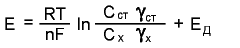 Уравнение Нернста
для концентрационного элемента E= RT/nF ln (Cст gamma ст/ Cx gamma x) + Eд 