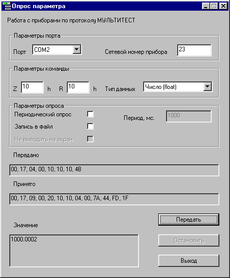 Главный экран программы опроса параметра - одноразовый запрос