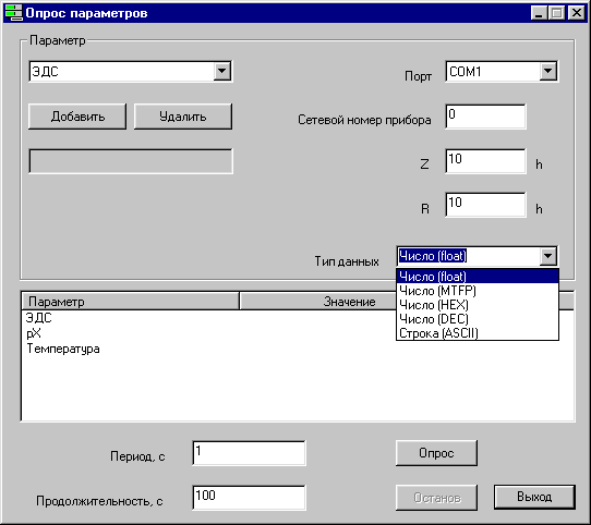 Главный экран программы опроса параметров
- настройка формата данных параметра ЭДС